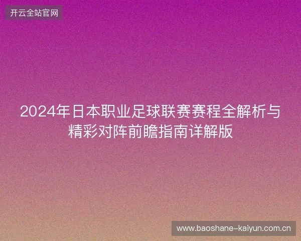 2024年日本职业足球联赛赛程全解析与精彩对阵前瞻指南详解版