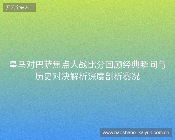 皇马对巴萨焦点大战比分回顾经典瞬间与历史对决解析深度剖析赛况