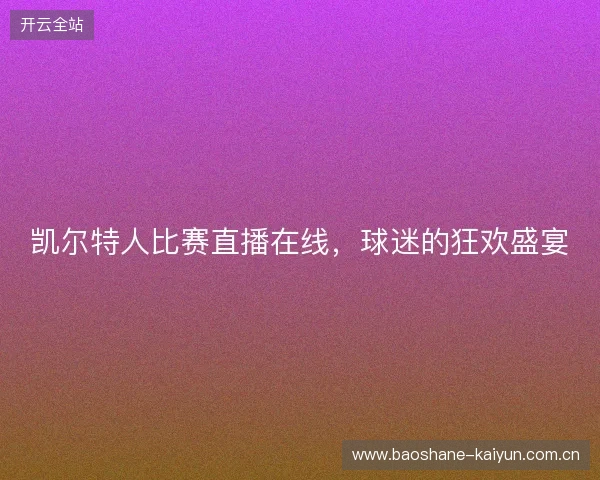 凯尔特人比赛直播在线，球迷的狂欢盛宴