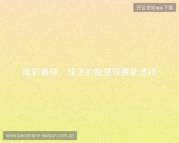 唯彩看球，球迷的智慧观赛新选择